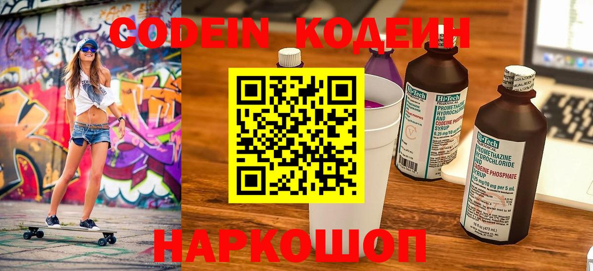 Codein Purple Drank  Кодеин напиток Lean (лин)  Вход с VPN  Псков 
